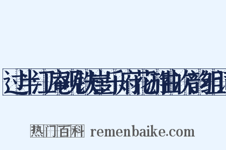 过半江庵观铁崖乐府花游曲次韵组词是什么意思的图片